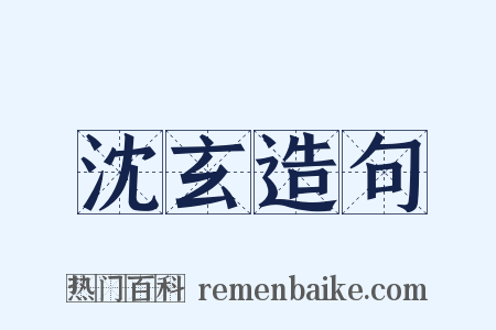 沈玄造句是什么意思的图片